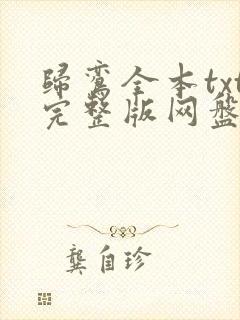 归鸾全本txt完整版网盘