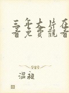 三年大片在线观看免费观看国语完整版