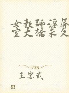 女教师淫辱の教室大桥未久