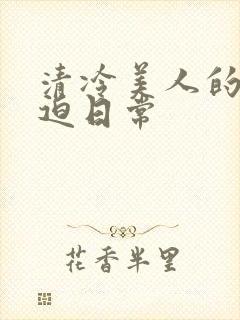 清冷美人的被压迫日常封面