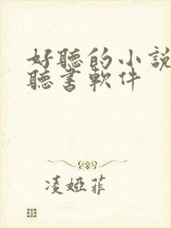 好听的小说免费听书软件封面