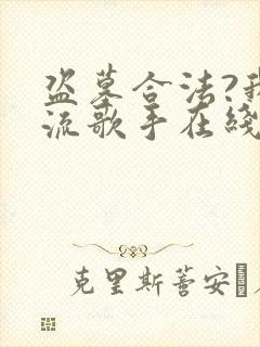 盗墓合法?我顶流歌手在线盗墓txt下载全本封面