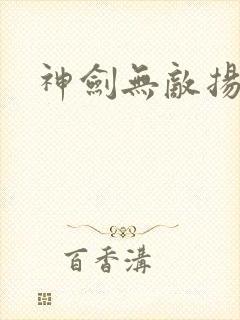 神剑无敌扬小天