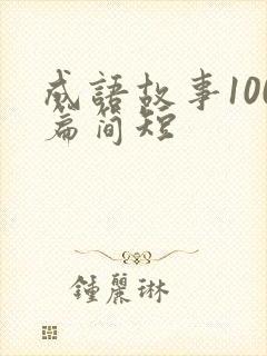 成语故事100篇简短