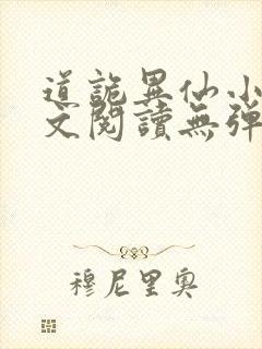 道诡异仙小说全文阅读无弹窗