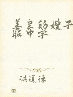 善良的嫂子完整版中字