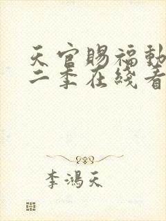 天官赐福动漫第二季在线看免费