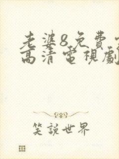 老婆8免费完整高清电视剧在线