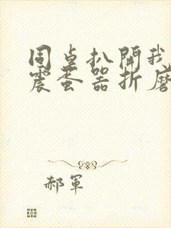 同桌扒开我腿用震蛋器折磨我