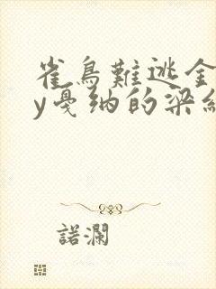 雀鸟难逃金笼by戛纳的梁红