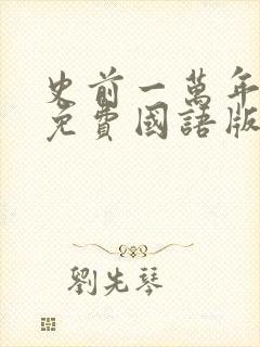 史前一万年高清免费国语版观看