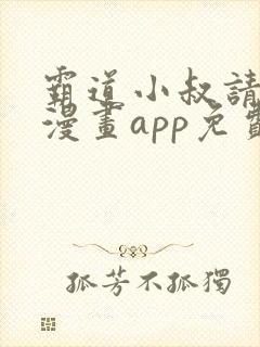 霸道小叔请轻撩漫画app免费版本下载封面