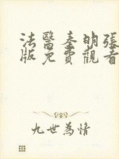 法医秦明张若昀版免费观看