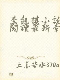 李观棋小说免费阅读最新章节