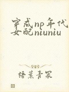 穿成np年代文女配niuniu