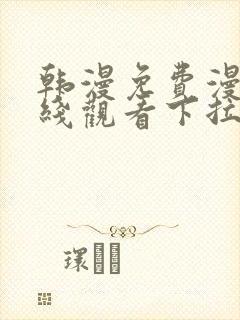 韩漫免费漫画在线观看下拉式漫画网站