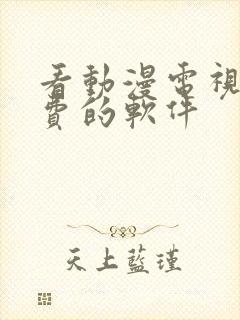 看动漫电视剧免费的软件封面