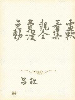 免费观看电视剧动漫全集软件