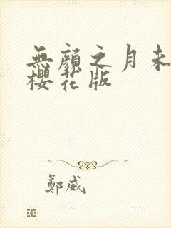 无颜之月未减删樱花版