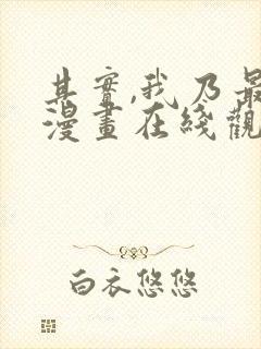 其实,我乃最强漫画在线观看无删减封面