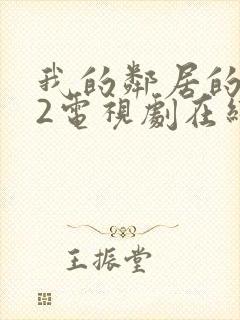 我的邻居的老婆2电视剧在线观看封面