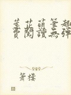 叶芷萌笔趣阁免费阅读无弹窗封面