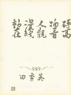 动漫人物砰砰砰在线观看高清封面