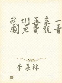 我们再来一次日剧免费观看高清封面