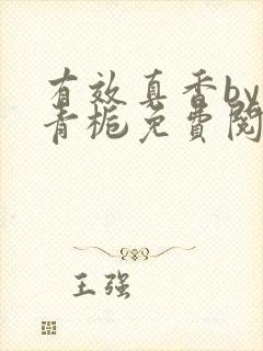 有效真香by酌青栀免费阅读