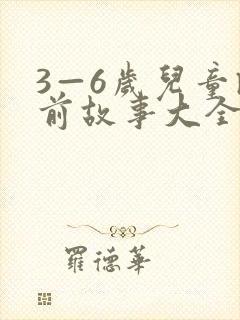 3—6岁儿童睡前故事大全