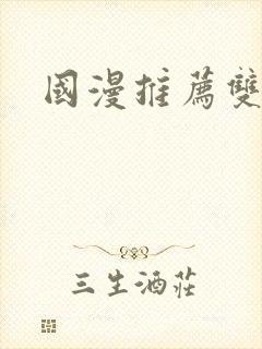 国漫推荐双男封面