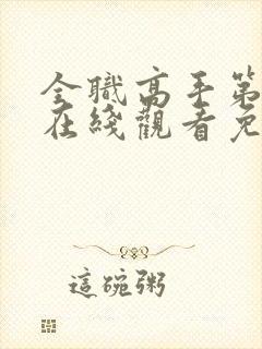 全职高手第三季在线观看免费樱花动漫