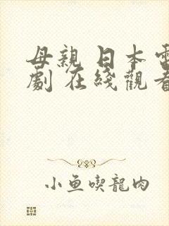 母亲 日本电视剧 在线观看