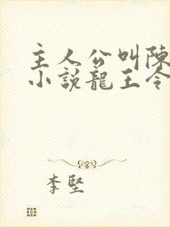 主人公叫陈平的小说龙王令