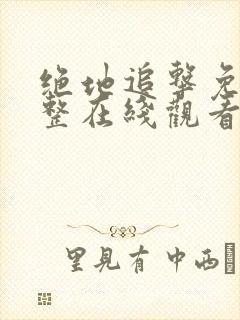 绝地追击免费完整在线观看国语高清封面