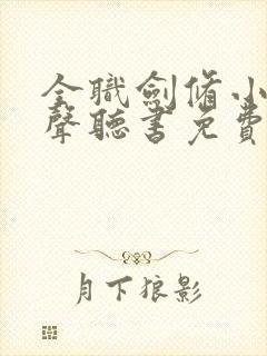 全职剑修小说有声听书免费