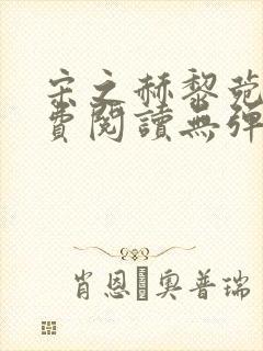 宋之赫黎菀意免费阅读无弹窗笔趣阁