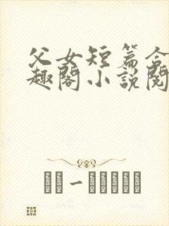 父女短篇合集笔趣阁小说阅读第一部封面