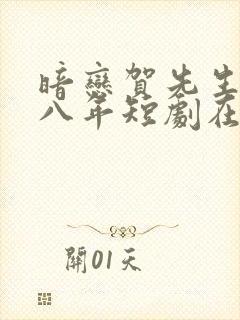 暗恋贺先生的第八年短剧在线观看封面