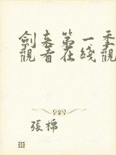 剑来第一季免费观看在线观看高清