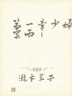第一章少妇初尝云雨ⅰ封面