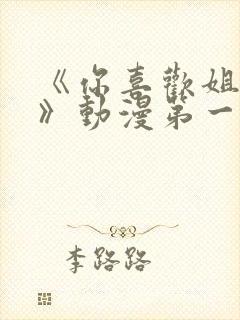 《你喜欢姐姐吗》动漫第一集封面