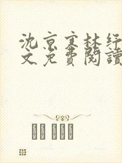 沈京寒林纾容全文免费阅读最新章节