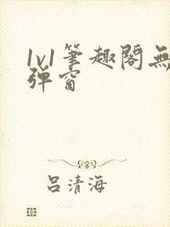 1v1笔趣阁无弹窗