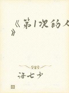 《第1次的人妻》