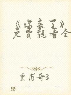 《你来了》动漫免费观看全集