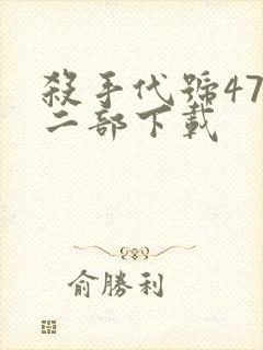 杀手代号47第二部下载