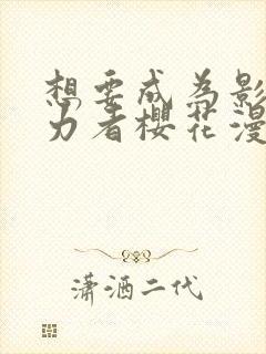 想要成为影之实力者樱花漫画免费