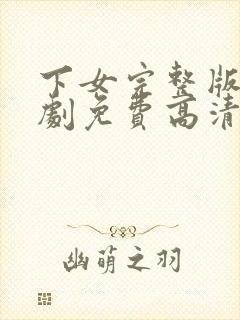 下女完整版电视剧免费高清韩剧在线看