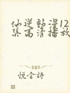 仙逆动漫123集高清播放